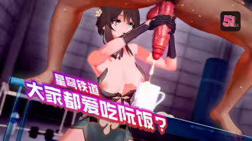3D崩壞星穹鐵道：阮梅的淫蕩盛宴，人人都想高潮品嘗