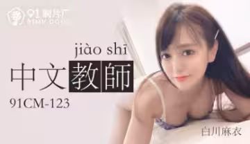 CM123-白川麻衣：性感中文教師的誘惑授課！