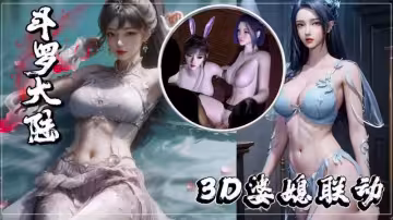 [3D爆乳] 斗羅大陸禁忌の交尾 絕美人妻媳婦の誘惑淫語～義母との禁斷相奸で腰振り升天！