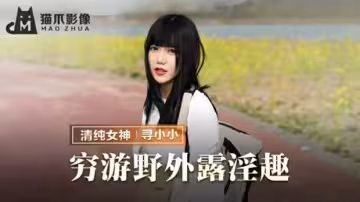麻豆-窮游野外露淫趣-尋小小