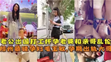 老公出國打工懷孕老婆和親哥亂倫