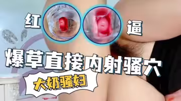 大奶騷婦爆操直接內射騷逼