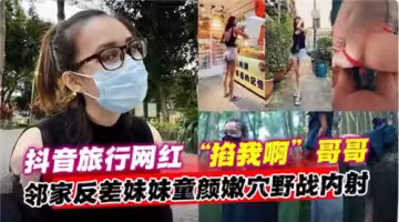 鄰家反差妹妹童顏嫩野戰內射
