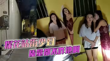 探花站街少婦 質量都不咋地啊