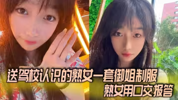 送駕校認識的熟女一套御姐制服，熟女用口交報答