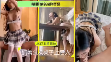 戴眼鏡的都很騷各種姿勢狂干白漿流出