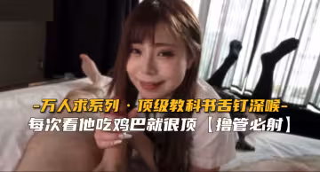 【萬人求】頂級教科書舌釘深喉