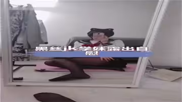 黑絲JK學妹發騷露出自慰，小穴濕淋淋求操！