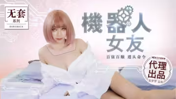 麻豆新作：吳夢夢化身機器人女友，極致誘惑體驗！