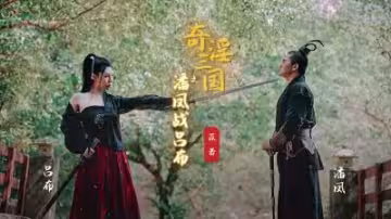 苡若主演起點XSJ03：奇淫三國潘鳳激戰呂布，肉慾沸騰的武將對決！