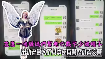 宜昌一個騷娘們給老公戴不少綠帽子，出軌老多人了其中還有警察或者交警