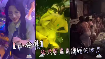 【小合集】給大家看看賺錢的動力
