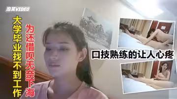 大學畢業為還借唄無奈下海偷拍精選