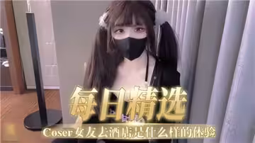 帶coser女友去酒店是什麼體驗