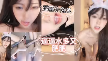 大學美少女淫騷小兔兔下海大秀
