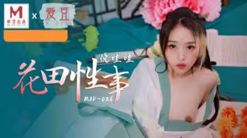 【麻豆傳媒】野外露出！倪哇哇花田激戰淫喘，浪叫不斷任君採擷