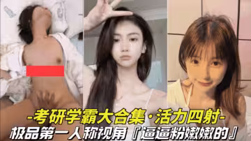 【极品-考研学霸大合集】第1人称视角记录这些学校里的好学生，却是胯下的母狗
