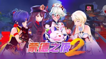 超逼真3D沉浸體驗！蒙德之夜激情盛宴[251]