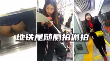 地鐵尾隨廁所偷拍