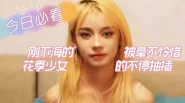 剛下海的花季少女被毫不憐惜的抽插