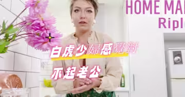 白虎少婦感覺對不起老公