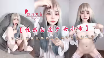 【性感白虎少女小希】極品青春靚麗鮮嫩美鮑濕嗒嗒高潮顫攣