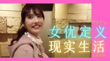 女優的真實存在：她們如何用身體取悅觀眾？