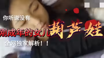 剛成年嫩妹被誘騙！買部手機就乖乖上床失身