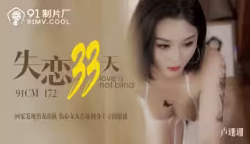 國產91CM172 失戀33天 盧珊珊(桃依依) 饑渴肉體尋求激情安慰