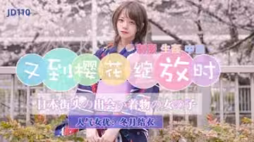 冬月結衣精東110：櫻花盛放時，蜜穴花瓣為你綻放！