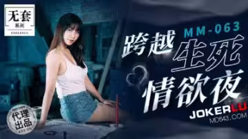 麻豆MM063碟仙通靈：生死交界的肉慾狂歡夜