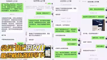 貪污書記的女兒最終被我強姦拿下，這是人民群眾與我共同的勝利