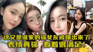 這又是誰家的騷女友被爆出來了，表情真騷，看著很滿足！