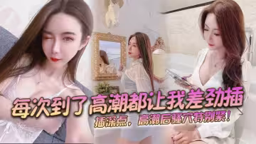 每次到了高潮都讓我差勁插，插深點，高潮後騷穴特別緊！