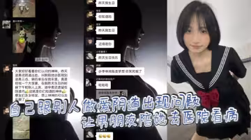 自己跟別人做愛陰道出現問題讓男朋友陪她去醫院看病，後續被發現原來是出軌和別人做愛，把保險套留自己身體里造成的。