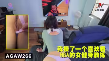 AGAW266：我操了一個喜歡看NBA的女健身教練