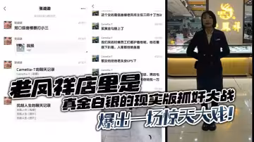 老鳳祥店裡是真金白銀的現實版抓姦大戰，爆出一場驚天大戲！