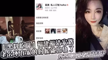 【黑料吃瓜】福建福清宏路 ，老公不在家的時候就出軌了，天天情趣內衣兩個人干