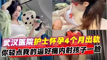 【出軌實拍】武漢第2醫院熟女護士長懷孕4個月出軌