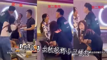 【吃瓜】出軌抓姦小三被打
