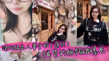 深圳極品人妻少婦【唐欣】騷貨的視頻被曝光，三十幾歲能擁有少女般的顏值和身材屬實讓人佩服，特別是一堆酥胸看著就十分誘人，在老公面前一直是個小嬌妻的樣子！