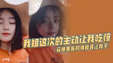 【姐弟亂倫】我姐這次的主動讓我吃驚 穿她舍友的情趣裝讓我干