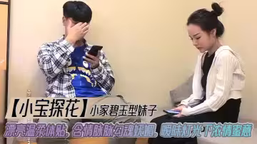 【小寶探花】小家碧玉型妹子_漂亮溫柔體貼，含情脈脈勾魂嫵媚，曖昧燈光下濃情蜜意