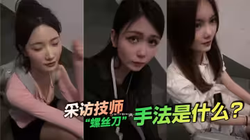 採訪技師「螺絲刀」手法是什麼？