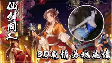3D仙劍同人激情篇：蘇城誘惑迷情夜