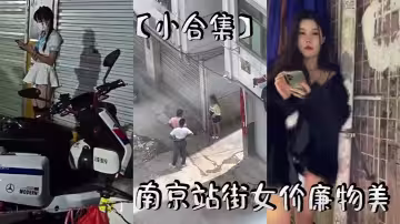 【小合集】南京站街女價廉物美