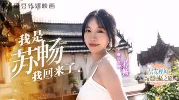 【蘇暢】MD0190-1 男友視角的濕蜜抽插之旅