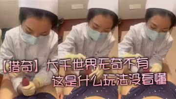 【獵奇】大千世界無奇不有  這是什麼玩法沒看懂
