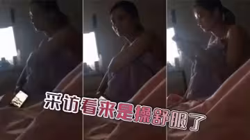 採訪看來是操舒服了