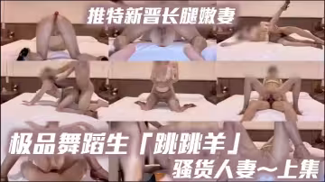 推特新晉長腿嫩妻、極品舞蹈生「跳跳羊」《騷貨人妻～上集》油亮無內咖色絲襪搭配上棕色性感高跟，母狗專屬交配姿勢，超清特寫噴水